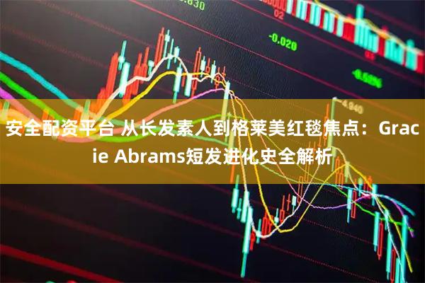 安全配资平台 从长发素人到格莱美红毯焦点：Gracie Abrams短发进化史全解析